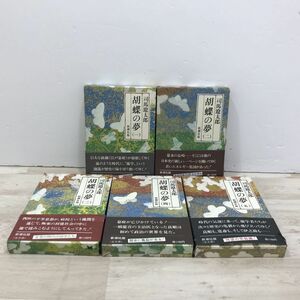 胡蝶の夢 司馬遼太郎 全5巻セット 新潮社版[C0536]