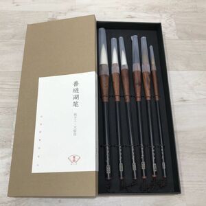 堂品 善璉湖筆 善璉湖 書道具 [C0635]