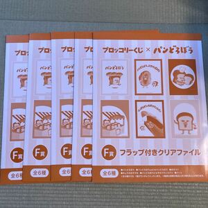 ブロッコリーくじ　パンどろぼう　F賞 フラップ付きクリアファイル　5枚