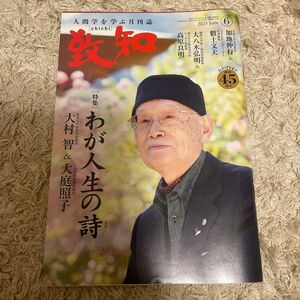 致知 人間学を学ぶ月刊誌 2023年6月号