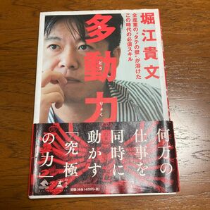 多動力 （ＮｅｗｓＰｉｃｋｓ　Ｂｏｏｋ） 堀江貴文／著