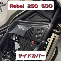 Rebel レブル 250 500 用 サイドカバー ブラック フレームカバー エンジンカバー 17-23 CMX HONDA ホンダ_画像1