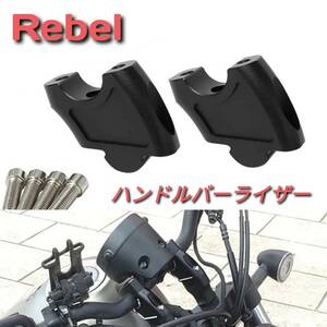 HONDA Rebel 250 500 1100 ハンドルバー ライザー 黒 ハンドルバー クランプバック レブル 45mmアップ 20mmバック