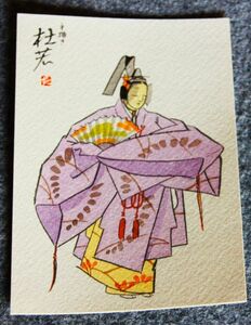 Art hand Auction a0070) 手描き 手書き 能 舞 ポストカード 古い絵ハガキ 昭和レトロ 絵葉書 総天然色 ビンテージ 観光ハガキ 風景 名勝, 印刷物, 絵はがき, ポストカード, その他