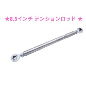 未使用!!8.5インチ 調節可能 テンションロッド ハイムジョイント シボレー パーツ 取付