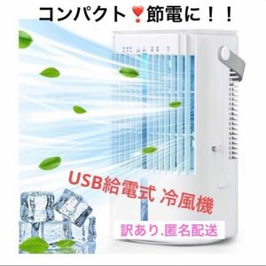 訳あり！！未使用品.*冷風機 冷風扇 節電 小型 卓上クーラー 冷風扇風機 