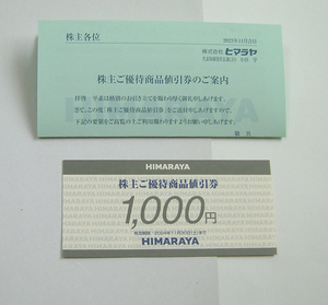 ヒマラヤ 株主優待 商品値引券1000円●有効期限2024年11月30日
