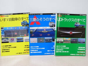 ☆★ck トラックメーカーアーカイブ カミオン特別編集 いすゞ自動車のすべて / 三菱ふそうのすべて / UDトラックのすべて 3冊まとめて