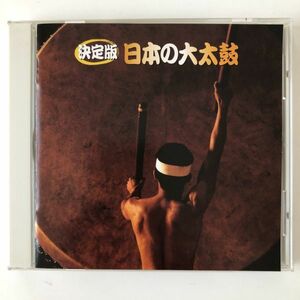 B13182　CD（中古）決定版 日本の大太鼓