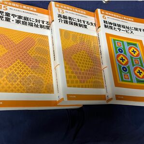 社会福祉士養成講座シリーズ 3冊まとめ売り 児童家庭福祉制度 高齢者に対する支援介護制度 精神保健福祉に関する制度とサービス