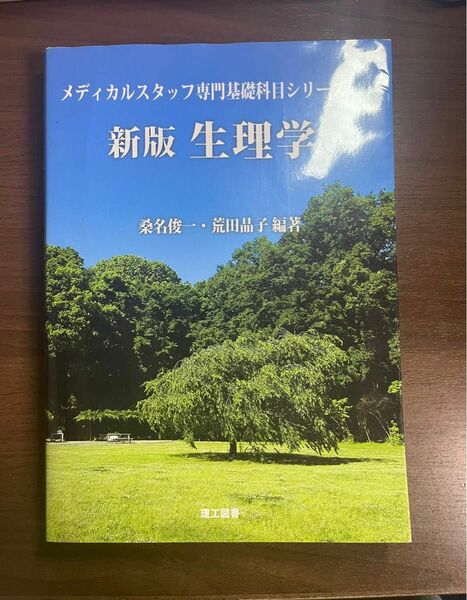 メディカルスタッフ専門基礎科目シリーズ　　　　　　　新版　生理学　　　　　　　　　　　　　　　　　　　　　桑名俊一　荒田晶子　編著