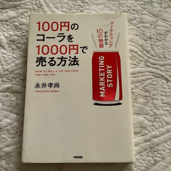 １００円のコーラを１０００円で売る方法　マーケティングがわかる１０の物語 永井孝尚／著