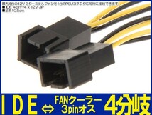 ■新品良品送料無料 電源コネクタケーブル IDE 4pin →ＦＡＮクーラー 3pin×４分岐 10.5 cm_画像3