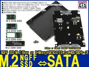 新品良品即決■M.2 NGFF SSD→SATA3.0 6Gbps/2.5インチHDD/SSD省スペース設計　2242 2260 2280対応【簡単装着 SSD変換 ケースセット】