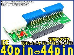 新品良品即決■ ノート転送データ救出IDE44pi→IDE40pin 変換アダプタ ver.2