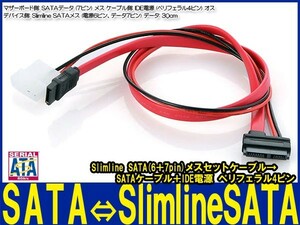 新品良品即決■Slimline SATA(6＋7pin)メスセットケーブル→ sataケーブル＋IDE電源 ペリフェラル4ピン スリムラインSATA DVD ブルーレイ