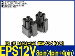 新品良品即決■EPS12V 8pin(4pin+4pin)【オス】電源供給コネクター