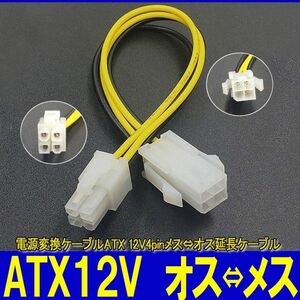 新品良品即決■電源変換ケーブルATX 12V4pinメス⇔オス　延長ケーブル