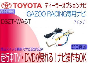 DSZT-WA6T ヴィッツ プリウス マークX ハリアー VOXY GR SPORT テレビキャンセラー 走行中 ナビ操作も 走行中 TV トヨタ純正