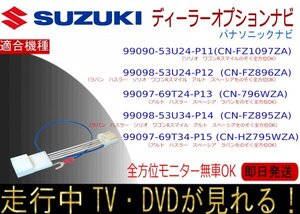 99097-69T24-P13 (CN-FZ796WZA) ほか 2024モデル テレビキャンセラー 走行中テレビ ナビ操作 ジムニー ラパン ハスラーほか＊詳細確認！