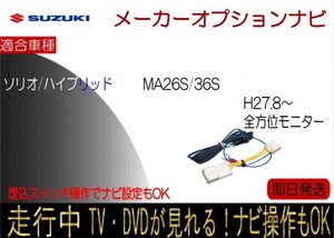 SOLIO ソリオ ハイブリッド含む 全方位モニター付ナビ MA26S MA36S （H27.8~29.8） テレビキャンセラー 走行中 ナビ操作 TV解除