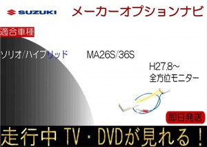 SOLIO ソリオ ハイブリッド含む 全方位モニター付ナビ MA26S MA36S H27.8-29.8 テレビキャンセラー 走行中 TV解除