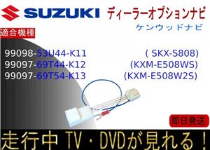 99098-53U44-K11 99097-69T44-K12 / 69T54-K13 (SKX-S808 KXM-E508WS /508W2S) スズキ純正 テレビキャンセラー 走行中テレビ ナビ操作