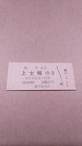 国鉄　士幌線　糠平から上士幌ゆき　380円　糠平駅発行　日付無