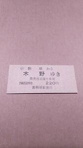 国鉄　士幌線　(ム)駒場から木野ゆき　220円　(簡)駒場駅発行