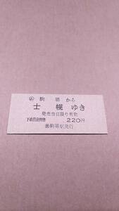 国鉄　士幌線　(ム)駒場から士幌ゆき　220円　(簡)駒場駅発行