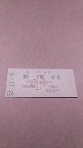 国鉄　広尾線　広尾から野塚ゆき　小　40円　広尾駅発行