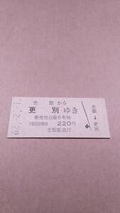 国鉄　広尾線　忠類から更別ゆき　220円　忠類駅発行