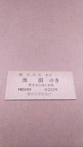 国鉄　池北線　(ム)仙美里から池田ゆき　620円　(簡)仙美里駅発行　日付無