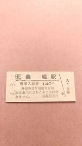 JR北海道　石北本線　美幌駅　140円入場券　