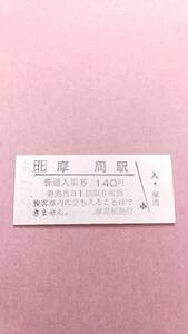 JR北海道　釧網本線　摩周駅　140円入場券　