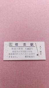 JR北海道　釧網本線　標茶駅　140円入場券　