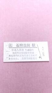 JR北海道　札沼線　石狩当別駅　140円入場券　