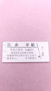 JR北海道　根室本線　赤平駅　140円入場券　