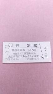 JR北海道　根室本線　芦別駅　140円入場券　