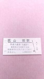 JR北海道　根室本線　山部駅　140円入場券　