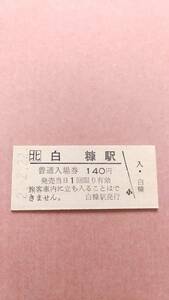 JR北海道　根室本線　白糠駅　140円入場券　