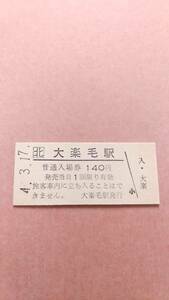 JR北海道　根室本線　大楽毛駅　140円入場券　