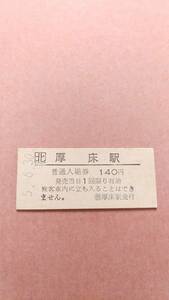 JR北海道　根室本線　厚床駅　140円入場券　