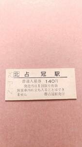 JR北海道　石勝線　占冠駅　140円入場券　