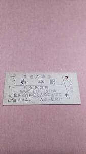 国鉄　根室本線　赤平駅　60円入場券