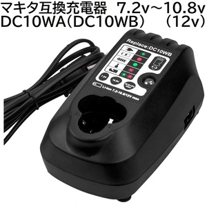 送料無料 DC10WA ( DC10WB ) マキタ互換充電器 7.2v ～ 10.8v makita 純正 互換 バッテリー 充電器 BL1013 BL7010 DC10WA DC07SA 対応