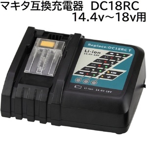 送料無料 DC18RC マキタ互換充電器 14.4v~18v対応 makita バッテリー BL1460 BL1830 BL1860 適用 バッテリーチャージャー 充電完了メロディ