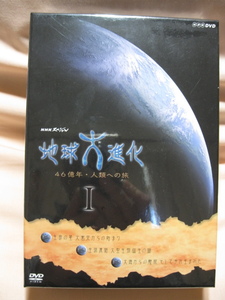 DVD NHKスペシャル 地球大進化 DVD-BOX 1　未開封