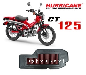 Hurricane ハリケーン エアーフィルター(コットン) CT125 ハンターカブ スポーツエアークリーナー HM-8187-G3