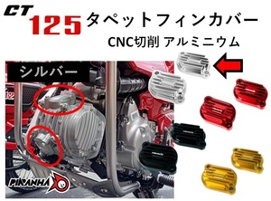 CNC タペット フィン カバー CT125 ハンターカブ アルミ切削 2個セット シルバー